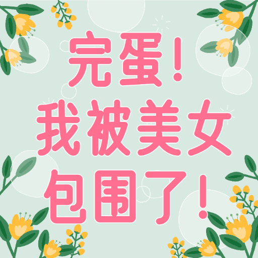 Profile Image for 完蛋！我被美女包围了!